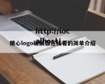 糖心logo破解版在线看的简单介绍