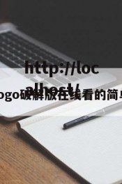 糖心logo破解版在线看的简单介绍