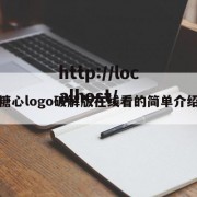 糖心logo破解版在线看的简单介绍