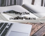 17C隐藏入口（隐藏178）