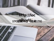 17C隐藏入口（隐藏178）