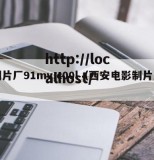 制片厂91mv,c00l（西安电影制片厂）