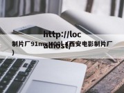 制片厂91mv,c00l（西安电影制片厂）
