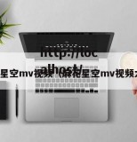 麻花星空mv视频（麻花星空mv视频大全）