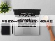 麻花星空mv视频（麻花星空mv视频大全）