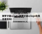 御梦子甜心log（御梦子甜心logo在线百度百科）