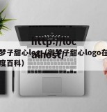 御梦子甜心log（御梦子甜心logo在线百度百科）