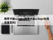 御梦子甜心log（御梦子甜心logo在线百度百科）