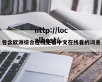 包含欧洲综合在线免看中文在线看的词条