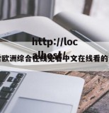 包含欧洲综合在线免看中文在线看的词条