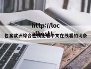 包含欧洲综合在线免看中文在线看的词条