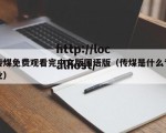 传煤免费观看完中文版国语版（传煤是什么专业）