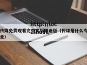 传煤免费观看完中文版国语版（传煤是什么专业）