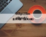 金天8国（金天8国）