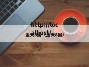 金天8国（金天8国）