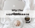 91吃瓜下载软件的简单介绍