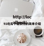 91吃瓜下载软件的简单介绍