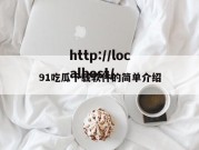 91吃瓜下载软件的简单介绍