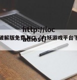 九妖破解版免费入口（九妖游戏平台下载ios）