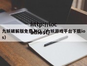 九妖破解版免费入口（九妖游戏平台下载ios）