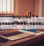 海角传媒视频（海角文化传播有限公司）