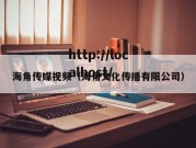 海角传媒视频（海角文化传播有限公司）