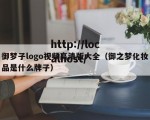 御梦子logo视频高清版大全（御之梦化妆品是什么牌子）