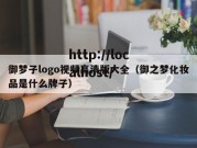 御梦子logo视频高清版大全（御之梦化妆品是什么牌子）