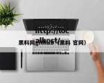黑料网github（黑料 官网）