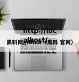 黑料网github（黑料 官网）