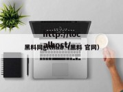 黑料网github（黑料 官网）