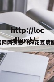 麻花豆官网网页版（麻花豆腐图片大全）