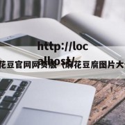 麻花豆官网网页版（麻花豆腐图片大全）