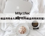 精品传奇永久网站（176精品传奇网页版）