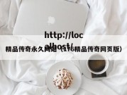 精品传奇永久网站（176精品传奇网页版）