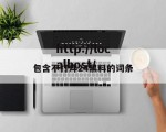 包含不打烊24黑料的词条
