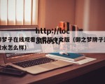 御梦子在线观看免费版中文版（御之梦牌子洗发水怎么样）