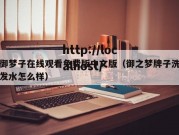 御梦子在线观看免费版中文版（御之梦牌子洗发水怎么样）