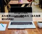 永久免费saascrm国内永久（永久免费建立的网站）