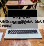 永久免费saascrm国内永久（永久免费建立的网站）