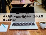 永久免费saascrm国内永久（永久免费建立的网站）