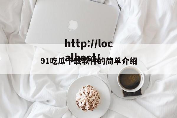 91吃瓜下载软件的简单介绍