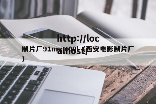 制片厂91mv,c00l(西安电影制片厂)