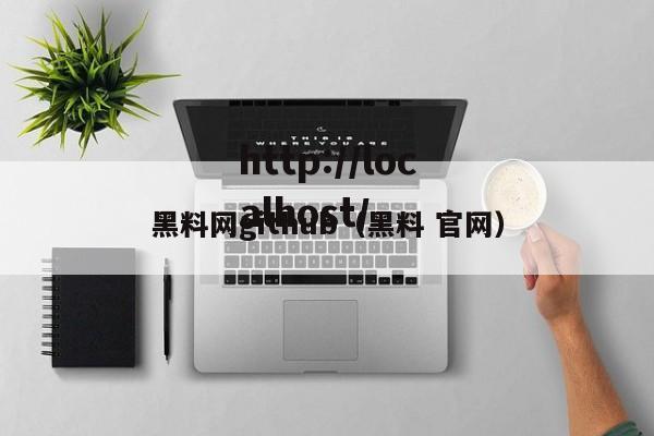 黑料网github(黑料 官网)