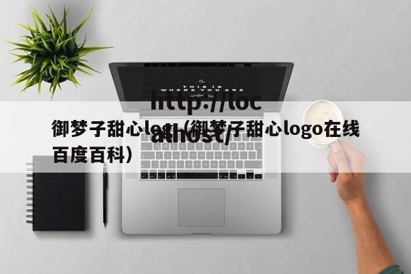 御梦子甜心log(御梦子甜心logo在线百度百科)
