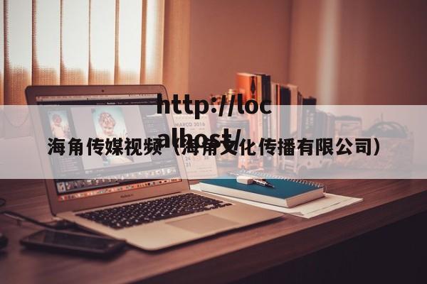 海角传媒视频(海角文化传播有限公司)