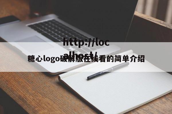 糖心logo破解版在线看的简单介绍