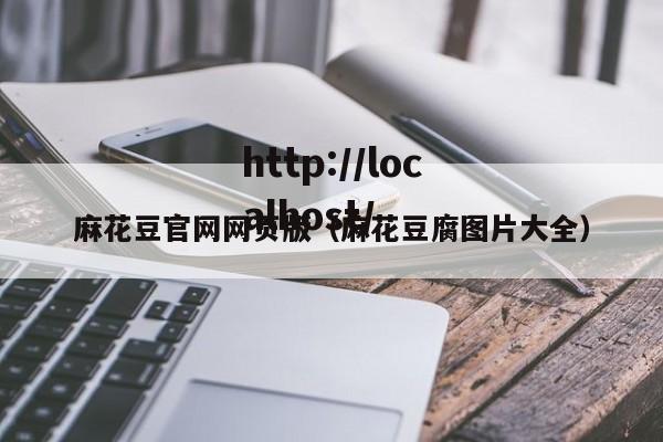 麻花豆官网网页版(麻花豆腐图片大全)